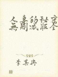 人妻的秘密任务无删减版全集阅读