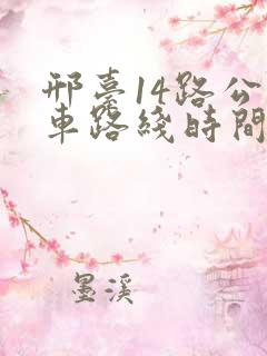 邢台14路公交车路线时间表