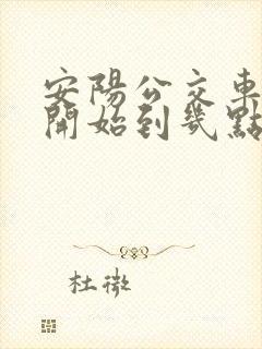 安阳公交车几点开始到几点结束