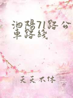 泗阳71路公交车路线