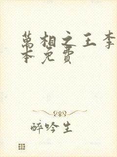 万相之王李洛整本免费