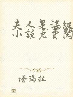 夫人是满级大佬小说免费阅读