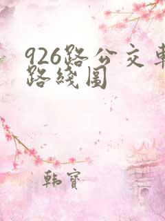 926路公交车路线图