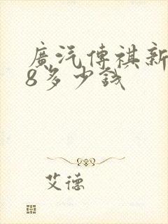 广汽传祺新款m8多少钱