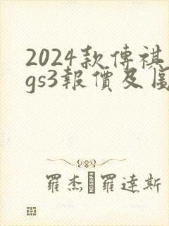2024款传祺gs3报价及图片