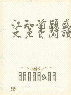 江知渝顾盛洵全文免费阅读最新章节