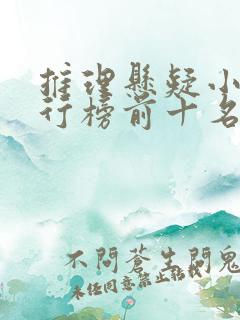 推理悬疑小说排行榜前十名