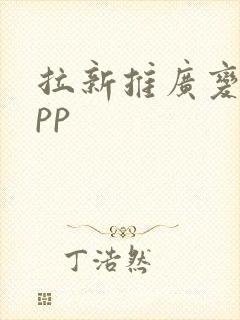 拉新推广变现app