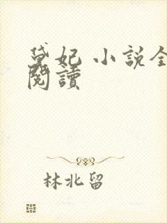 黛妃 小说全文阅读