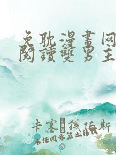免耽漫画网免费阅读双男主