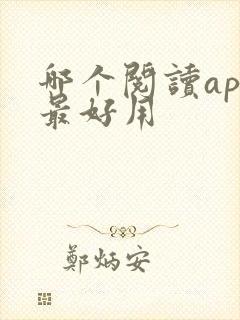 哪个阅读app最好用