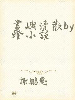 昼屿清欢by青灯小说 昼屿清欢by青灯小说