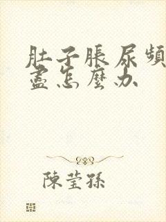 肚子胀尿频尿不尽怎么办