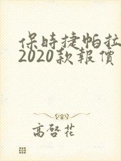 保时捷帕拉梅拉2020款报价 保时捷帕拉梅拉2020款报价