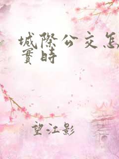 城际公交怎么看实时