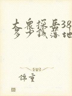 大众探岳380多少钱落地