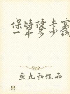 保时捷卡宴养车一年多少钱