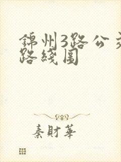 锦州3路公交车路线图