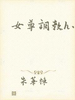 女尊调教h小说