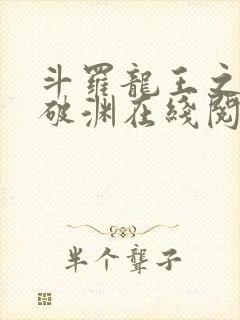 斗罗龙王之九龙破渊在线阅读