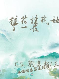 校花让我她我爽了一夜
