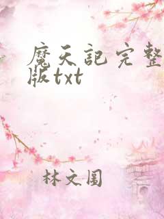 魔天记完整精校版txt