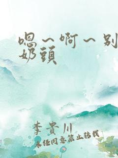 嗯～啊～别捏我奶头