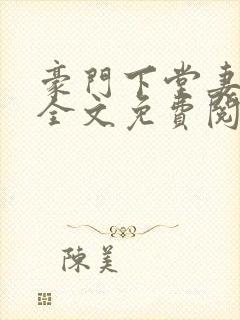 豪门下堂妻小说全文免费阅读