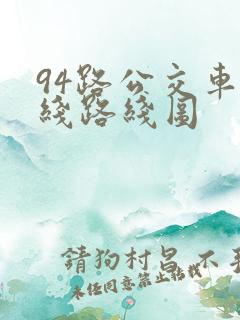 94路公交车路线路线图