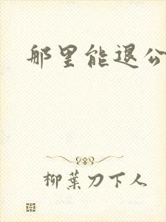 那里能退公交卡