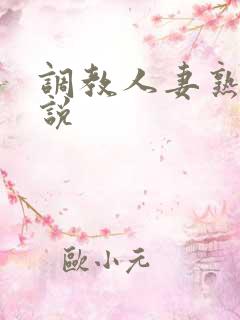 调教人妻熟妇小说