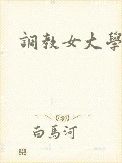 调教女大学生h