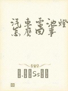 汽车电池灯亮是怎么回事