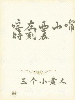 喀左西山嘴公交时刻表