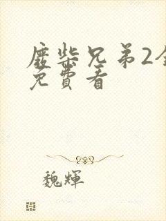 废柴兄弟2全集免费看