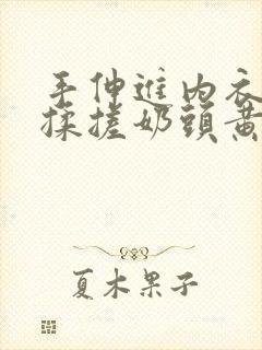 手伸进内衣疯狂揉搓奶头黄文