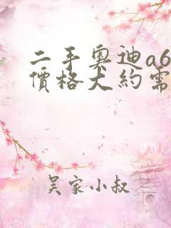 二手奥迪a6车价格大约需要多少钱