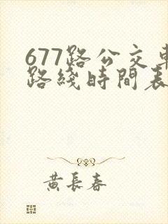 677路公交车路线时间表洛宁