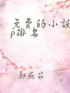 免费的小说app排名