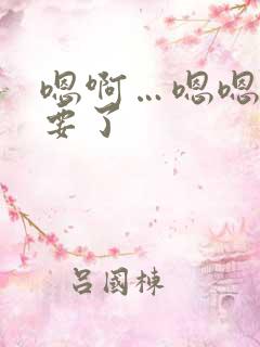 嗯啊…嗯嗯 不要了