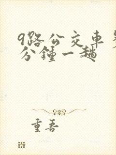 9路公交车多少分钟一趟
