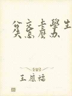 公交卡学生卡丢失怎么办 公交卡学生卡丢失怎么办