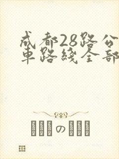 成都28路公交车路线全部站点