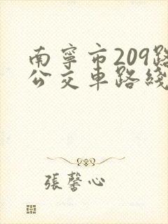 南宁市209路公交车路线查询 南宁市209路公交车路线查询