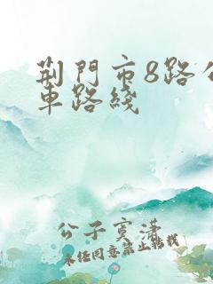 荆门市8路公交车路线
