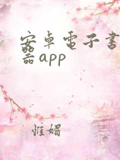 安卓电子书阅读器app