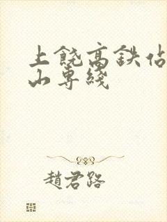 上饶高铁站三清山专线 上饶高铁站三清山专线