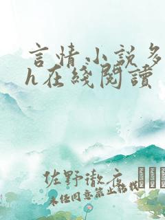 言情小说多肉高h在线阅读 言情小说多肉高h在线阅读
