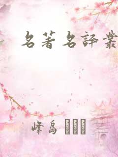 名著名译丛书 名著名译丛书