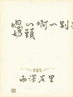 嗯∽啊~别揉我奶头
